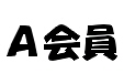 A会員