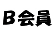 B会員