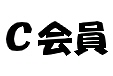 C会員