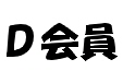 D会員