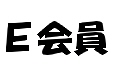 E会員